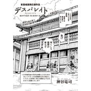 デスパレイト 第17話（コミチャン） [電子書籍]