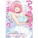 アラサーママの私でいいの？（5）（フレックスコミックス） [電子書籍]