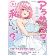 アラサーママの私でいいの？（5）（フレックスコミックス） [電子書籍]