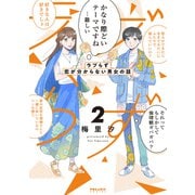 ラブらず 恋が分からない男女の話（2）（フレックスコミックス） [電子書籍]