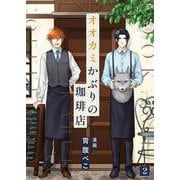 オオカミかぶりの珈琲店 2（PGC） [電子書籍]