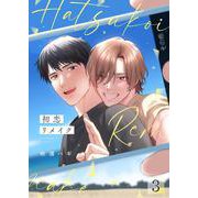 初恋リメイク【単話】 3（PGC） [電子書籍]