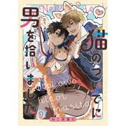 猫のついでに男を拾いました【単話】 1（PGC） [電子書籍]