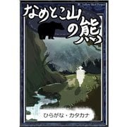 なめとこ山の熊 【ひらがな・カタカナ】（YellowBirdProject） [電子書籍]