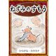 ねずみのすもう 【ひらがな・カタカナ】（YellowBirdProject） [電子書籍]