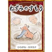 ねずみのすもう 【ひらがな・カタカナ】（YellowBirdProject） [電子書籍]