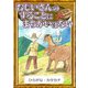 おじいさんのすることにまちがいはない 【ひらがな・カタカナ】（YellowBirdProject） [電子書籍]