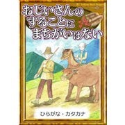 おじいさんのすることにまちがいはない 【ひらがな・カタカナ】（YellowBirdProject） [電子書籍]