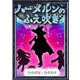ハーメルンのふえ吹き 【ひらがな・カタカナ】（YellowBirdProject） [電子書籍]
