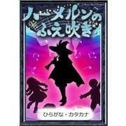 ハーメルンのふえ吹き 【ひらがな・カタカナ】（YellowBirdProject） [電子書籍]