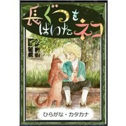 長ぐつをはいたネコ 【ひらがな・カタカナ】（YellowBirdProject） [電子書籍]