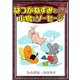 はつかねずみと小鳥とソーセージ 【ひらがな・カタカナ】（YellowBirdProject） [電子書籍]