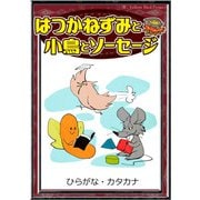 はつかねずみと小鳥とソーセージ 【ひらがな・カタカナ】（YellowBirdProject） [電子書籍]