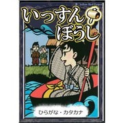 いっすんぼうし 【ひらがな・カタカナ】（YellowBirdProject） [電子書籍]
