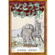 ひとうちななひき 【ひらがな・カタカナ】（YellowBirdProject） [電子書籍]