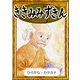 ききみみずきん 【ひらがな・カタカナ】（YellowBirdProject） [電子書籍]