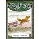 ごんぎつね 【ひらがな・カタカナ】（YellowBirdProject） [電子書籍]