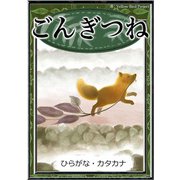 ごんぎつね 【ひらがな・カタカナ】（YellowBirdProject） [電子書籍]