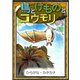 鳥とけものとコウモリ 【ひらがな・カタカナ】（YellowBirdProject） [電子書籍]