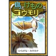 鳥とけものとコウモリ 【ひらがな・カタカナ】（YellowBirdProject） [電子書籍]