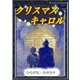 クリスマスキャロル 【ひらがな・カタカナ】（YellowBirdProject） [電子書籍]