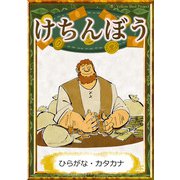 けちんぼう 【ひらがな・カタカナ】（YellowBirdProject） [電子書籍]