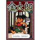 金太郎 【ひらがな・カタカナ】（YellowBirdProject） [電子書籍]