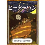ピーターパン 【ひらがな・カタカナ】（YellowBirdProject） [電子書籍]