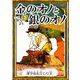 金のオノと銀のオノ 【漢字仮名交じり文】（YellowBirdProject） [電子書籍]