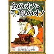 金のオノと銀のオノ 【漢字仮名交じり文】（YellowBirdProject） [電子書籍]