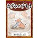 ねずみのすもう 【漢字仮名交じり文】（YellowBirdProject） [電子書籍]