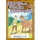 おじいさんのすることにまちがいはない 【漢字仮名交じり文】（YellowBirdProject） [電子書籍]