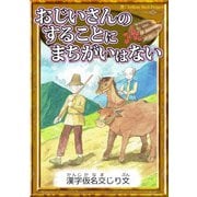 おじいさんのすることにまちがいはない 【漢字仮名交じり文】（YellowBirdProject） [電子書籍]