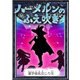 ハーメルンのふえ吹き 【漢字仮名交じり文】（YellowBirdProject） [電子書籍]