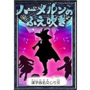 ハーメルンのふえ吹き 【漢字仮名交じり文】（YellowBirdProject） [電子書籍]