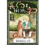 長ぐつをはいたネコ 【漢字仮名交じり文】（YellowBirdProject） [電子書籍]