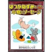 はつかねずみと小鳥とソーセージ 【漢字仮名交じり文】（YellowBirdProject） [電子書籍]