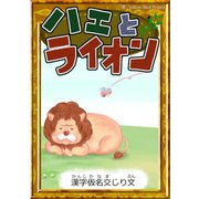 ハエとライオン 【漢字仮名交じり文】（YellowBirdProject） [電子書籍]