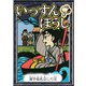いっすんぼうし 【漢字仮名交じり文】（YellowBirdProject） [電子書籍]