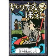 いっすんぼうし 【漢字仮名交じり文】（YellowBirdProject） [電子書籍]