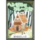 ヘンゼルとグレーテル 【漢字仮名交じり文】（YellowBirdProject） [電子書籍]