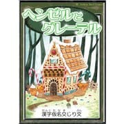 ヘンゼルとグレーテル 【漢字仮名交じり文】（YellowBirdProject） [電子書籍]