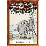 ひとうちななひき 【漢字仮名交じり文】（YellowBirdProject） [電子書籍]