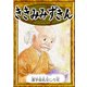 ききみみずきん 【漢字仮名交じり文】（YellowBirdProject） [電子書籍]