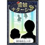 雪娘ナターシャ 【漢字仮名交じり文】（YellowBirdProject） [電子書籍]