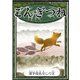 ごんぎつね 【漢字仮名交じり文】（YellowBirdProject） [電子書籍]