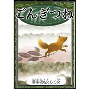 ごんぎつね 【漢字仮名交じり文】（YellowBirdProject） [電子書籍]
