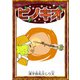 ピノキオ 【漢字仮名交じり文】（YellowBirdProject） [電子書籍]