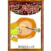 ピノキオ 【漢字仮名交じり文】（YellowBirdProject） [電子書籍]