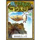 鳥とけものとコウモリ 【漢字仮名交じり文】（YellowBirdProject） [電子書籍]